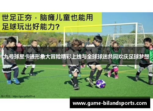 九号球星卡通形象大冒险精彩上线与全球球迷共同欢庆足球梦想