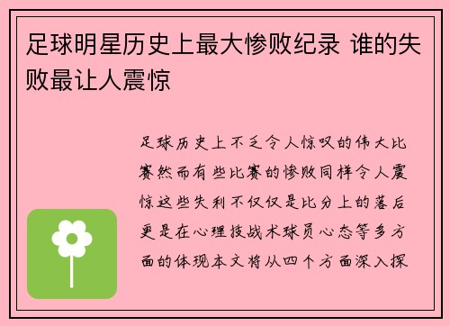 足球明星历史上最大惨败纪录 谁的失败最让人震惊