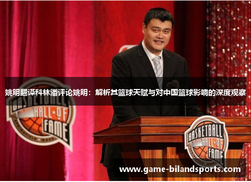 姚明翻译科林潘评论姚明：解析其篮球天赋与对中国篮球影响的深度观察