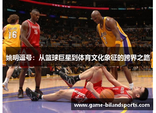 姚明逗号：从篮球巨星到体育文化象征的跨界之路