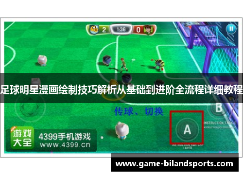 足球明星漫画绘制技巧解析从基础到进阶全流程详细教程