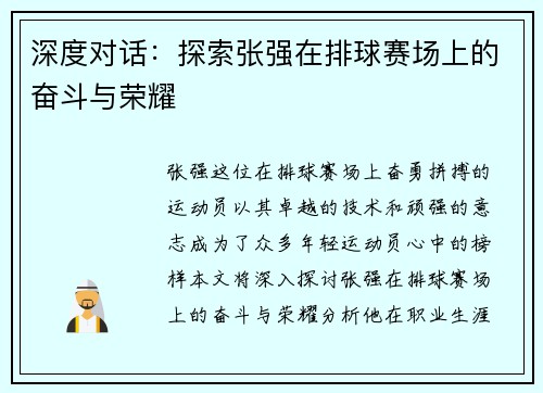 深度对话：探索张强在排球赛场上的奋斗与荣耀