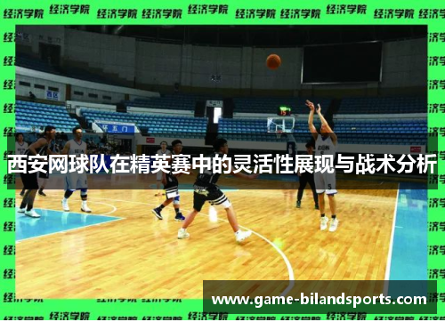 西安网球队在精英赛中的灵活性展现与战术分析
