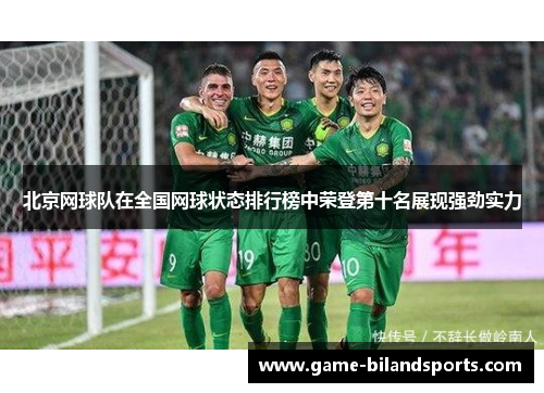 北京网球队在全国网球状态排行榜中荣登第十名展现强劲实力