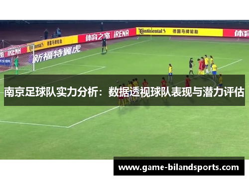 南京足球队实力分析：数据透视球队表现与潜力评估