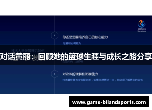 对话黄丽：回顾她的篮球生涯与成长之路分享