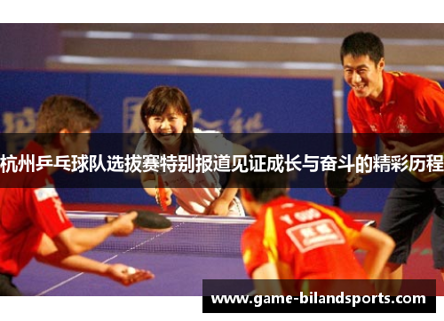 杭州乒乓球队选拔赛特别报道见证成长与奋斗的精彩历程