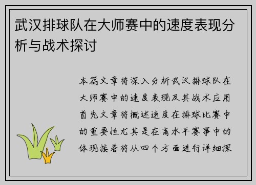 武汉排球队在大师赛中的速度表现分析与战术探讨