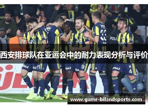 西安排球队在亚运会中的耐力表现分析与评价