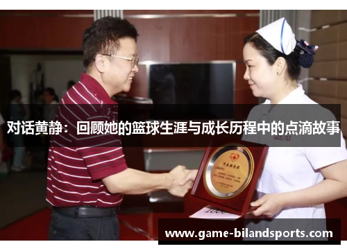 对话黄静：回顾她的篮球生涯与成长历程中的点滴故事