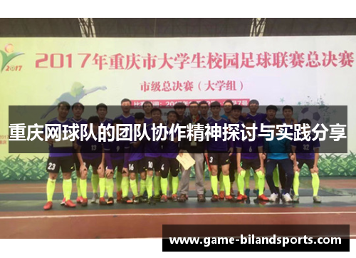 重庆网球队的团队协作精神探讨与实践分享