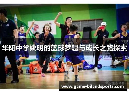 华阳中学姚明的篮球梦想与成长之路探索