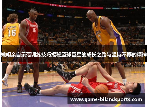 姚明亲自示范训练技巧揭秘篮球巨星的成长之路与坚持不懈的精神
