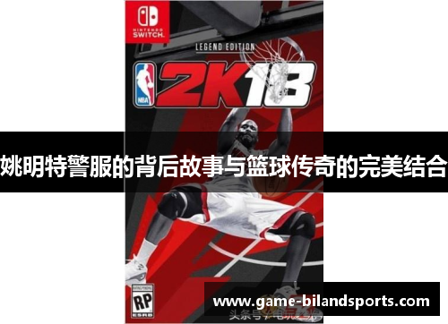 姚明特警服的背后故事与篮球传奇的完美结合