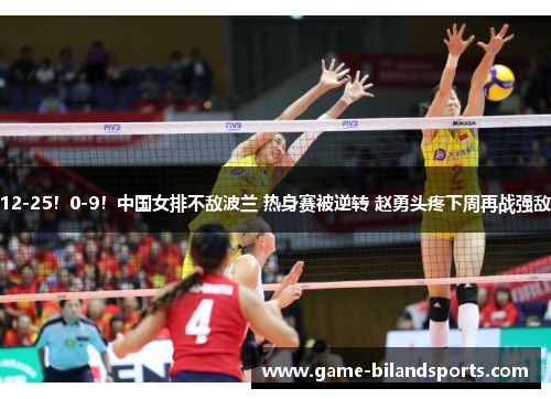 12-25！0-9！中国女排不敌波兰 热身赛被逆转 赵勇头疼下周再战强敌