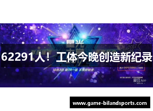 62291人！工体今晚创造新纪录
