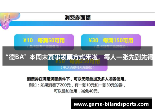 “德BA”本周末赛事领票方式来啦，每人一张先到先得！