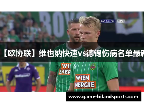 【欧协联】维也纳快速vs德锡伤病名单最新