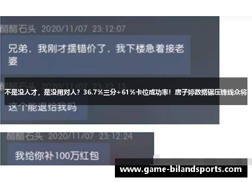不是没人才，是没用对人？36.7%三分+61%卡位成功率！唐子婷数据碾压锋线众将