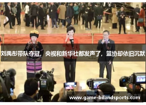刘禹彤带队夺冠，央视和新华社都发声了，篮协却依旧沉默