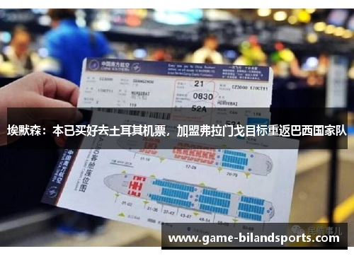 埃默森：本已买好去土耳其机票，加盟弗拉门戈目标重返巴西国家队
