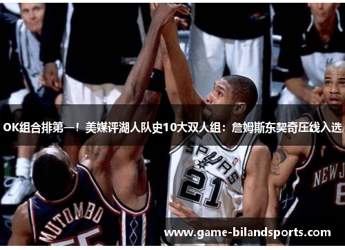 OK组合排第一！美媒评湖人队史10大双人组：詹姆斯东契奇压线入选