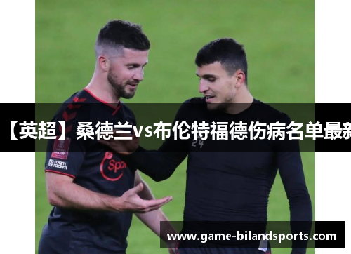 【英超】桑德兰vs布伦特福德伤病名单最新