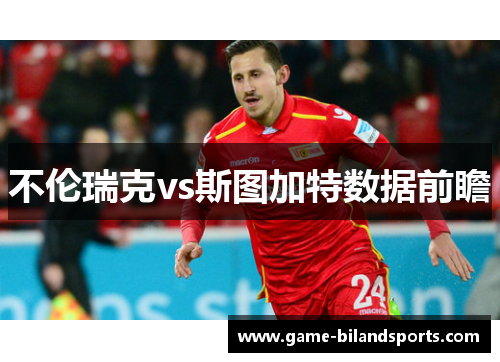 不伦瑞克vs斯图加特数据前瞻