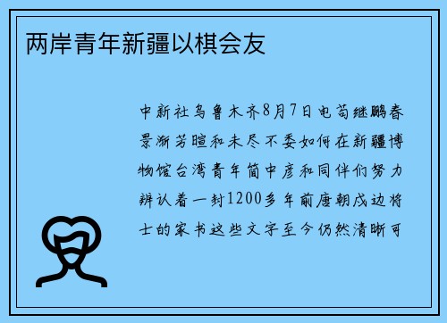 两岸青年新疆以棋会友