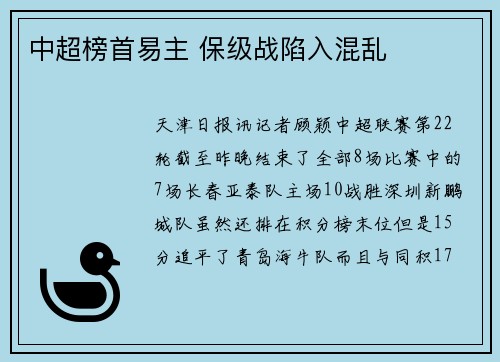 中超榜首易主 保级战陷入混乱