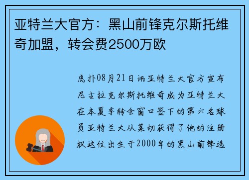 亚特兰大官方：黑山前锋克尔斯托维奇加盟，转会费2500万欧