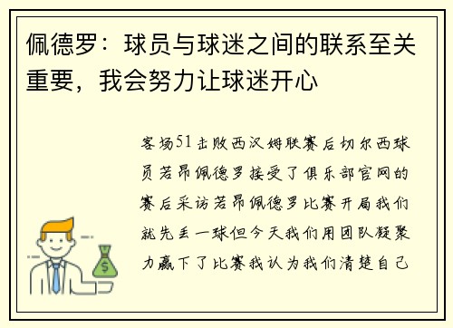 佩德罗：球员与球迷之间的联系至关重要，我会努力让球迷开心