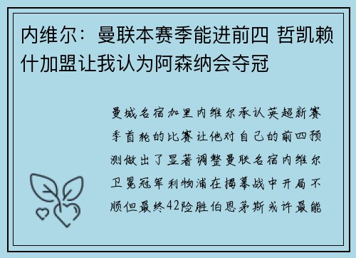 内维尔：曼联本赛季能进前四 哲凯赖什加盟让我认为阿森纳会夺冠
