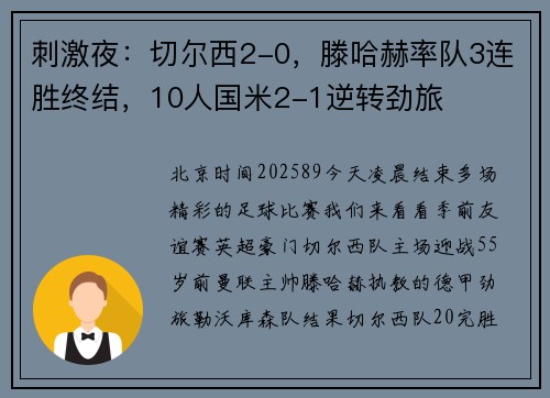 刺激夜：切尔西2-0，滕哈赫率队3连胜终结，10人国米2-1逆转劲旅