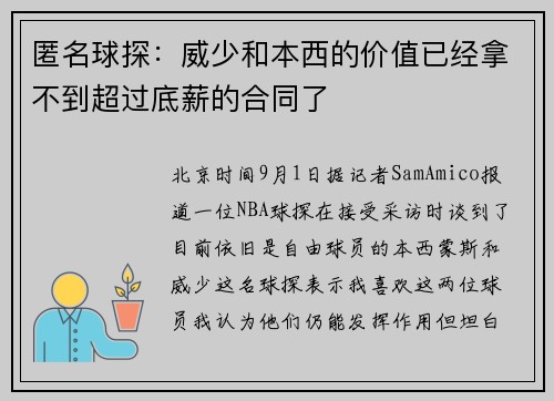 匿名球探：威少和本西的价值已经拿不到超过底薪的合同了