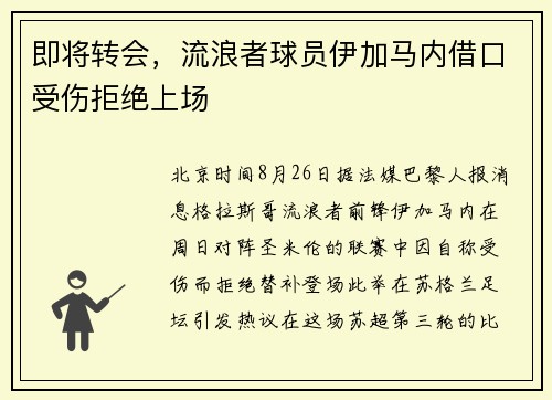 即将转会，流浪者球员伊加马内借口受伤拒绝上场