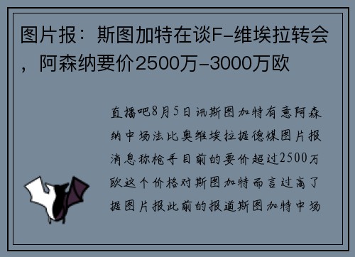 图片报：斯图加特在谈F-维埃拉转会，阿森纳要价2500万-3000万欧