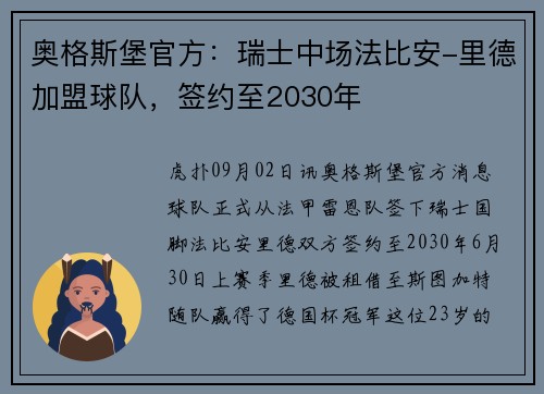 奥格斯堡官方：瑞士中场法比安-里德加盟球队，签约至2030年