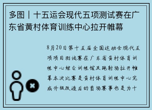 多图｜十五运会现代五项测试赛在广东省黄村体育训练中心拉开帷幕