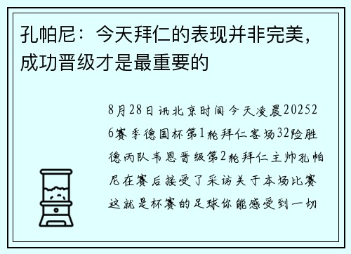 孔帕尼：今天拜仁的表现并非完美，成功晋级才是最重要的