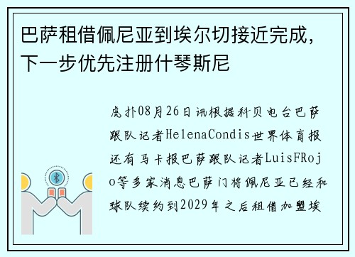 巴萨租借佩尼亚到埃尔切接近完成，下一步优先注册什琴斯尼