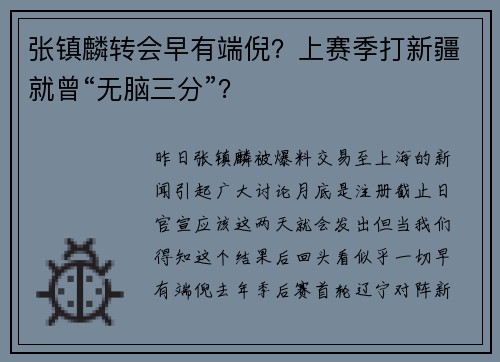 张镇麟转会早有端倪？上赛季打新疆就曾“无脑三分”？