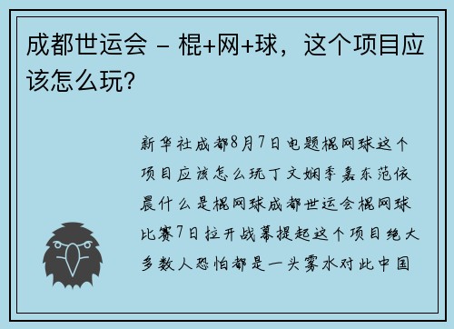 成都世运会 - 棍+网+球，这个项目应该怎么玩？
