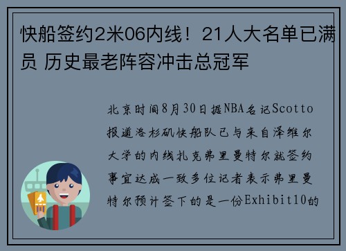 快船签约2米06内线！21人大名单已满员 历史最老阵容冲击总冠军