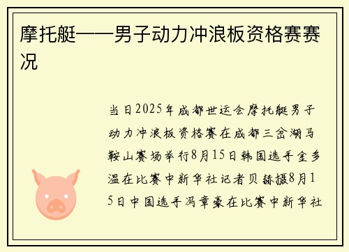 摩托艇——男子动力冲浪板资格赛赛况