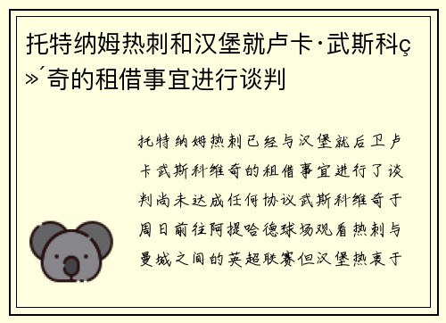 托特纳姆热刺和汉堡就卢卡·武斯科维奇的租借事宜进行谈判