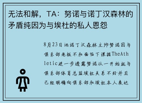 无法和解，TA：努诺与诺丁汉森林的矛盾纯因为与埃杜的私人恩怨