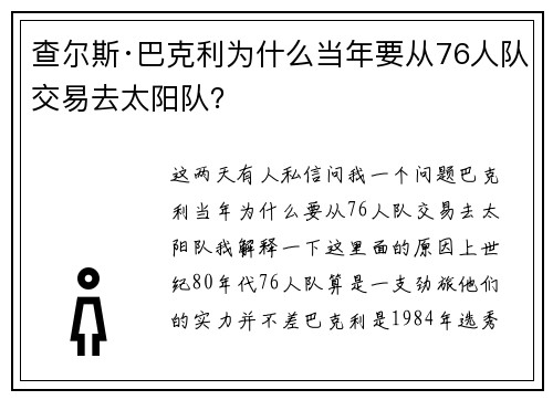 查尔斯·巴克利为什么当年要从76人队交易去太阳队？