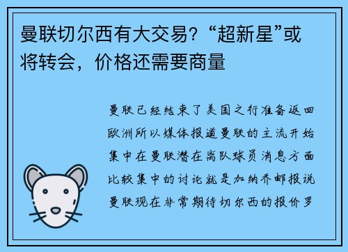 曼联切尔西有大交易？“超新星”或将转会，价格还需要商量