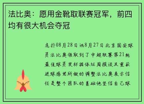 法比奥：愿用金靴取联赛冠军，前四均有很大机会夺冠